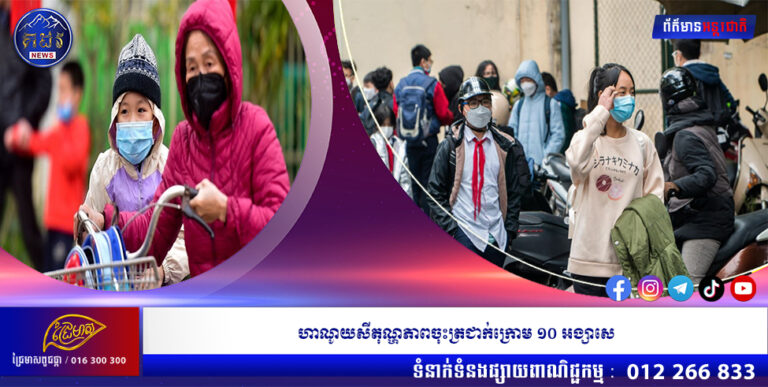 ហាណូយសីតុណ្ហភាពចុះត្រជាក់ក្រោម ១០ អង្សាសេ