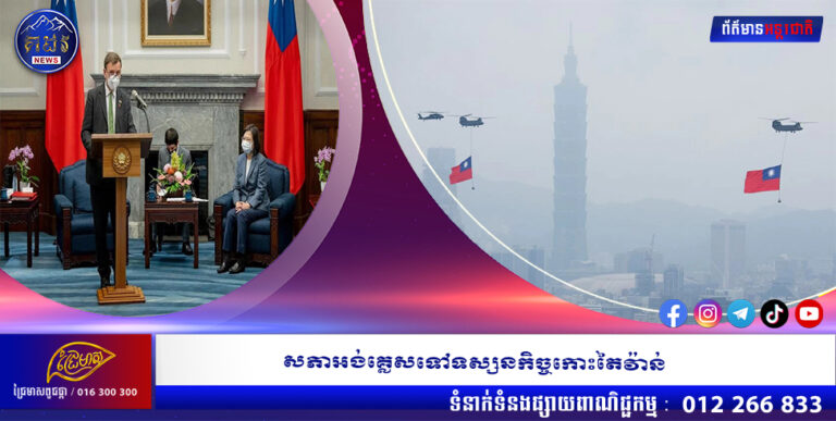 សភាអង់គ្លេសទៅទស្សនកិច្ចកោះតៃវ៉ាន់