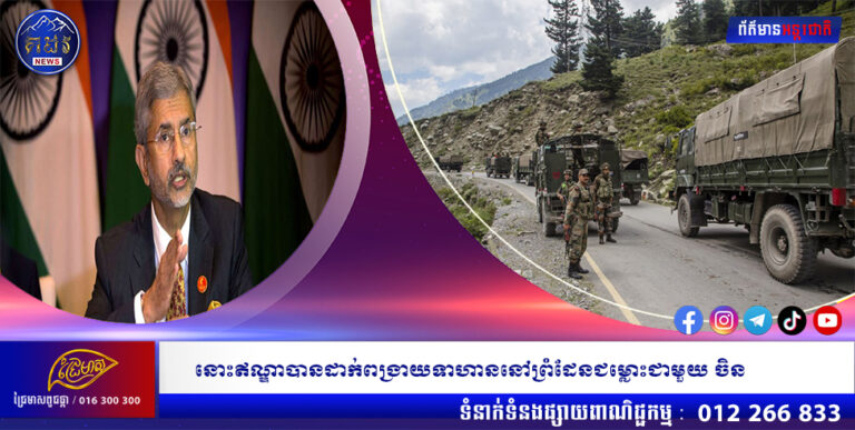 នោះឥណ្ឌាបានដាក់ពង្រាយទាហាននៅព្រំដែនជម្លោះជាមួយ ចិន
