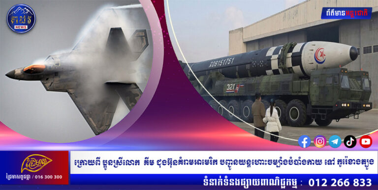 ក្រោយពី ប្អូនស្រីលោក គីម ជុងអ៊ុន គំរាម អាមេរិក បញ្ជូន យន្តហោះ ចម្បាំងបំបាំងកាយ ទៅ កូរ៉េខាងត្បូង