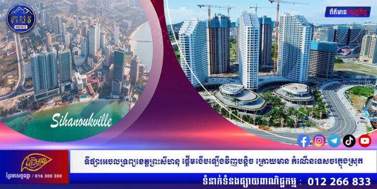 ទីផ្សារអចលទ្រព្យខេត្តព្រះសីហនុ ផ្ដើមងើបឡើងវិញបន្តិច ក្រោយមាន កំណើនទេសចរក្នុងស្រុក