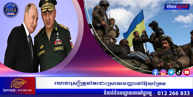 យោធារុស្ស៊ីត្រូវតែដោះស្រាយបញ្ហានៅអ៊ុយក្រែន