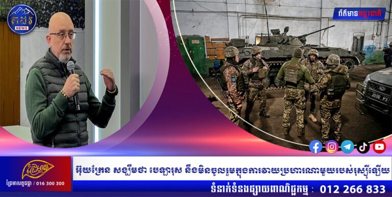 អ៊ុយក្រែន សង្ឃឹមថា បេឡារុស នឹងមិនចូលរួមក្នុងការវាយប្រហារណាមួយរបស់រុស្ស៉ីឡើយ