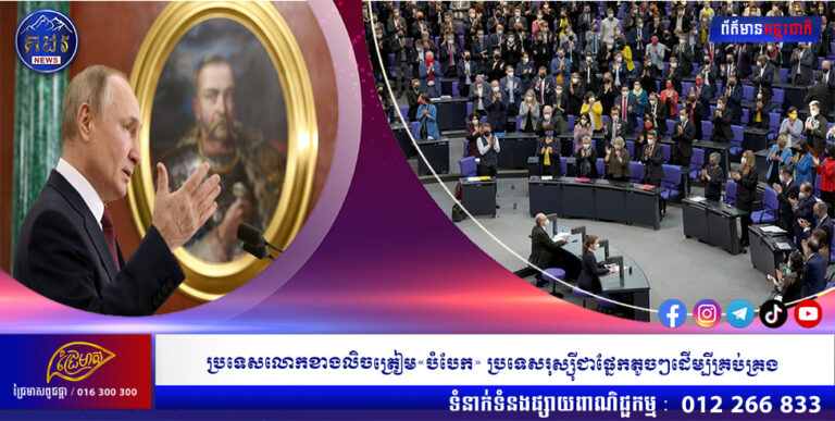 ប្រទេសលោកខាងលិចត្រៀម«បំបែក» ប្រទេសរុស្ស៉ីជាផ្នែកតូចៗដើម្បីគ្រប់គ្រង