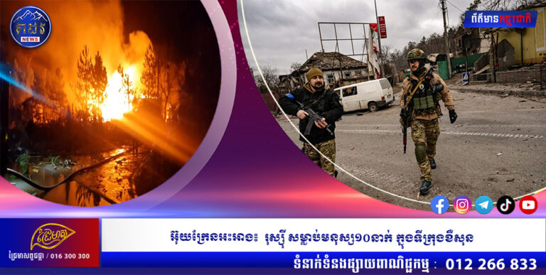 អ៊ុយក្រែនអះអាង៖ រុស្ស៉ី សម្លាប់មនុស្ស១០នាក់ ក្នុងទីក្រុងខឺសុន