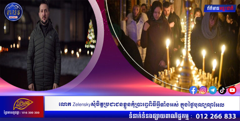 លោក Zelenskyសុំចិត្តប្រជាជនខ្លួនកុំប្រារព្ធពិធីអ្វីទាំងអស់ ក្នុងថ្ងៃបុណ្យណូអែល