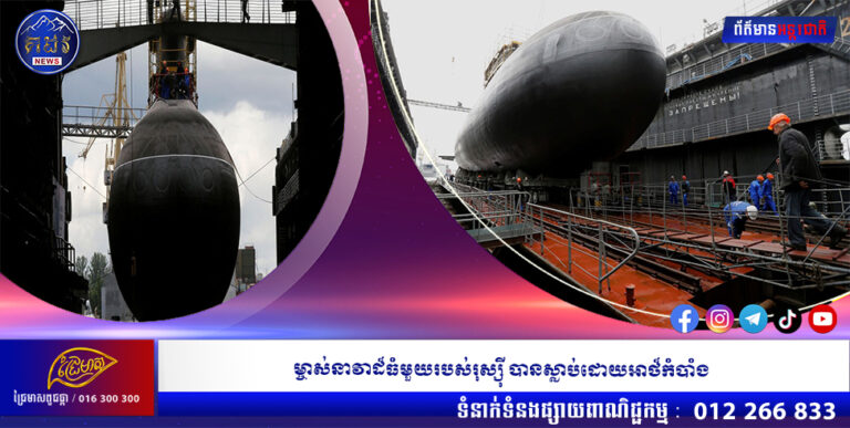 ម្ចាស់នាវាដ៏ធំមួយរបស់រុស្ស៉ី បានស្លាប់ដោយអាថ៏កំបាំង