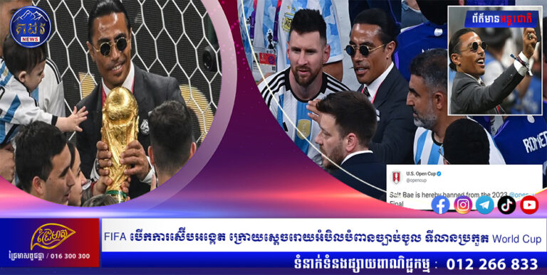 FIFA បើកការស៊ើបអង្កេត ក្រោយស្ដេចរោយអំបិលបំពានច្បាប់ចូល ទីលានប្រកួត World Cup
