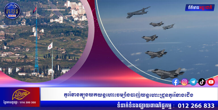 កូរ៉េខាងត្បូងយកយន្តហោះចម្បាំងបាញ់យន្តហោះដ្រូនកូរ៉េខាងជើង