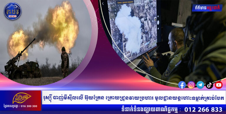 រុស្ស៊ី បាញ់មីស៊ីលលើ អ៊ុយក្រែន ក្រោយដ្រូនវាយប្រហារ មូលដ្ឋានយន្តហោះទម្លាក់គ្រាប់បែក