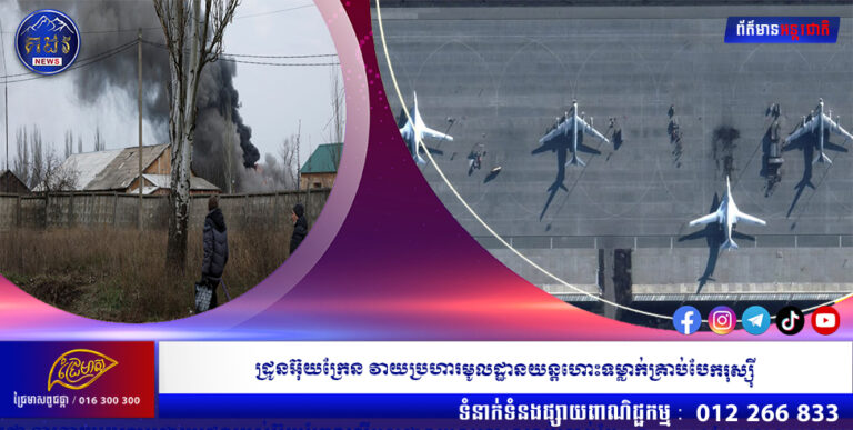 ដ្រូនអ៊ុយក្រែន វាយប្រហារមូលដ្ឋានយន្តហោះទម្លាក់គ្រាប់បែករុស្ស៊ី