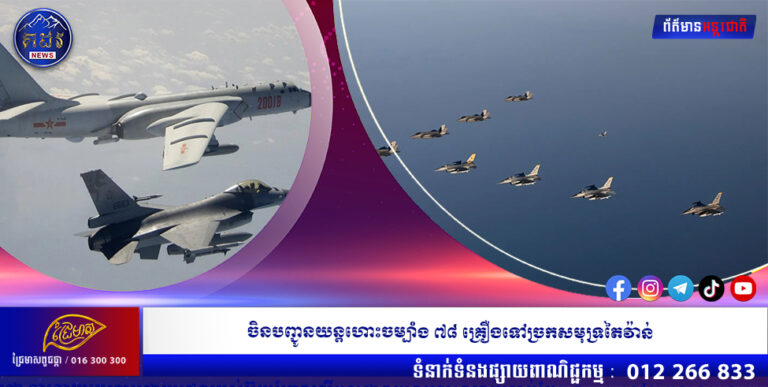 ចិនបញ្ជូនយន្តហោះចម្បាំង ៧៨ គ្រឿងទៅច្រកសមុទ្រតៃវ៉ាន់