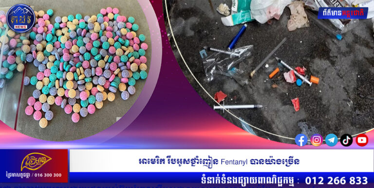 អាមេរិក រឹបអូសថ្នាំញៀន Fentanyl បានយ៉ាងច្រើន