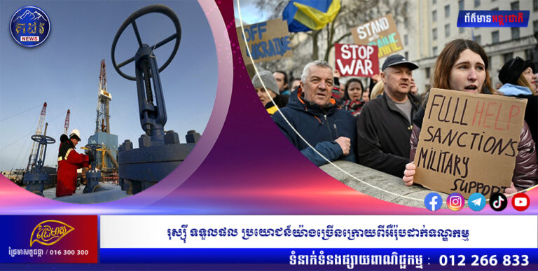 រុស្ស៊ី ទទួលផល ប្រយោជន៍យ៉ាងច្រើនក្រោយពីអឺរ៉ុបដាក់ទណ្ឌកម្ម