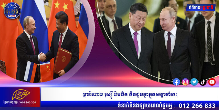 ខ្លាកំណាច រុស្ស៊ី និងចិន នឹងជួបគ្នាក្នុងសប្តាហ៍នេះ