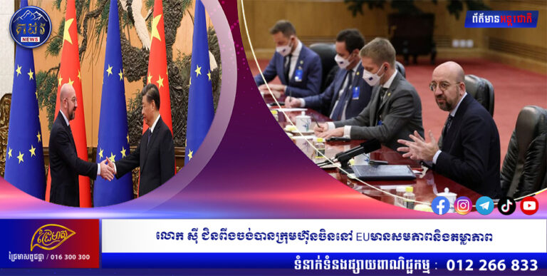 លោក សុី ជិនពីងចង់បានក្រុមហ៊ុនចិននៅ EUមានសមភាពនិងតម្លាភាព
