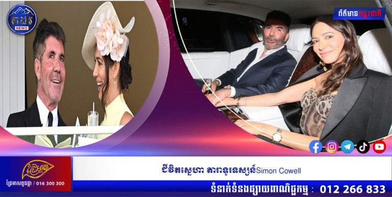 ជីវិតស្នេហា តារាទូរទស្សន៍Simon Cowell