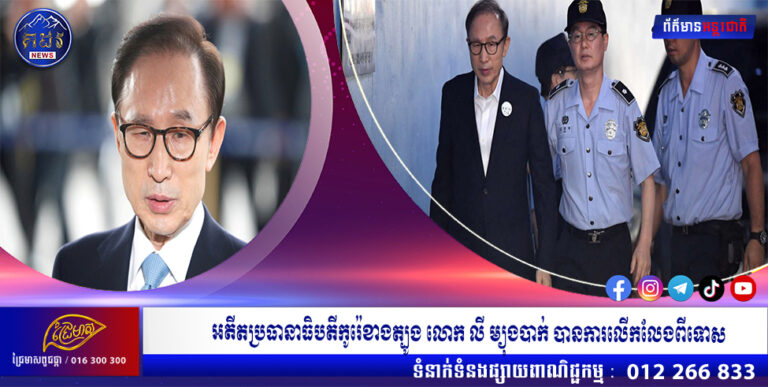 អតីតប្រធានាធិបតីកូរ៉េខាងត្បូង លោក លី ម្យុងបាក់ បានការលើកលែងពីទោស
