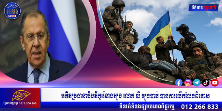 រដ្ឋមន្ត្រីការបរទេសរុស្ស៊ី៖ ប្រទេសរុស្ស៉ីត្រូវបានលោកខាងលិច និងអ៊ុយក្រែនមូលដៃគ្នាបំផ្លាញ