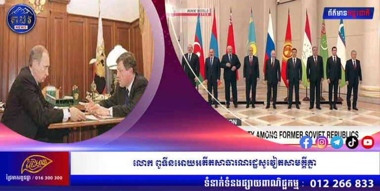 លោក ពូទីនអោយអតីតសាធារណរដ្ឋសូវៀតសាមគ្គីគ្នា