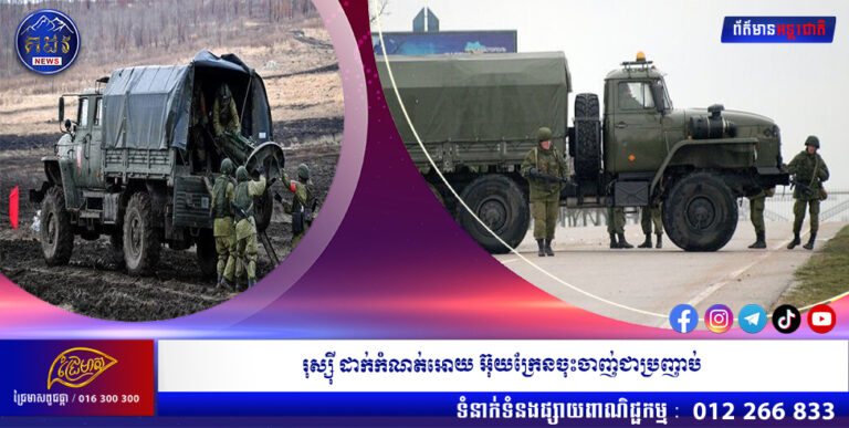 រុស្ស៊ី ដាក់កំណត់អោយ អ៊ុយក្រែនចុះចាញ់ជាប្រញាប់