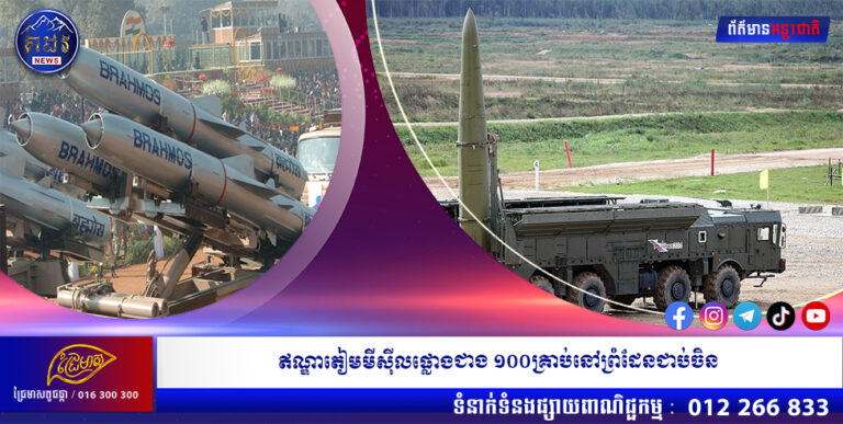 ឥណ្ឌាតៀមមីស៊ីលផ្លោងជាង ១០០គ្រាប់នៅព្រំដែនជាប់ចិន