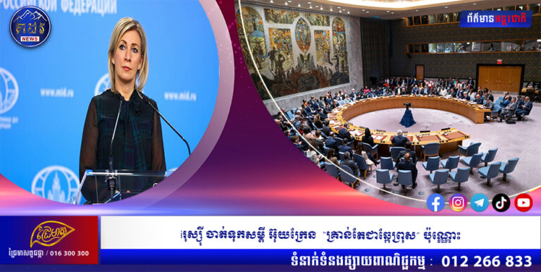 រុស្ស៊ី ចាត់ទុកសម្ដី អ៊ុយក្រែន “គ្រាន់តែជាឆ្កែព្រុស” ប៉ុណ្ណោះ