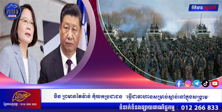 ចិន ព្រមានតៃវ៉ាន់ កុំយកប្រជាជន “ធ្វើជាទាហានសម្រាប់ស្លាប់នៅក្នុងសង្គ្រាម”