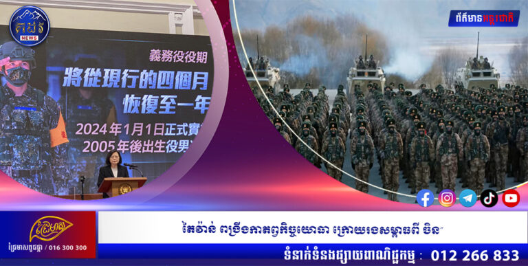 តៃវ៉ាន់ ពង្រីងកាតព្វកិច្ចយោធា ក្រោយរងសម្ពាធពី ចិន