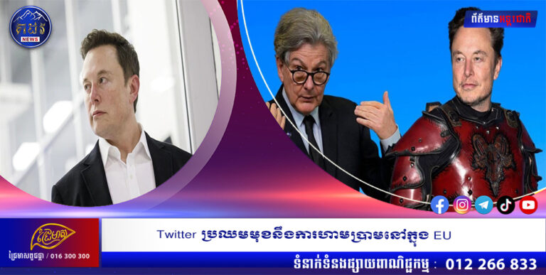 Twitter ប្រឈមមុខនឹងការហាមប្រាមនៅក្នុង EU