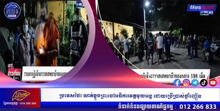 ប្រទេសថៃ៖ ឃាត់ខ្លួនព្រះចៅអធិការវត្តមួយអង្គ ដោយប្រើប្រាស់ថ្នាំញៀន