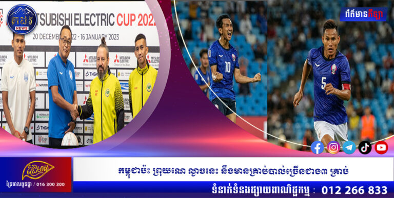 កម្ពុជាប៉ះ ព្រុយណេ ល្ងាចនេះ នឹងមានគ្រាប់បាល់ច្រើនជាង៣ គ្រាប់