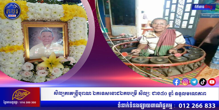 សិល្បករតន្រ្តីបុរាណឯកទេសរនាដឯកបម្រើសិល្បៈជាង៧០ ឆ្នាំទទួលមរណភាព