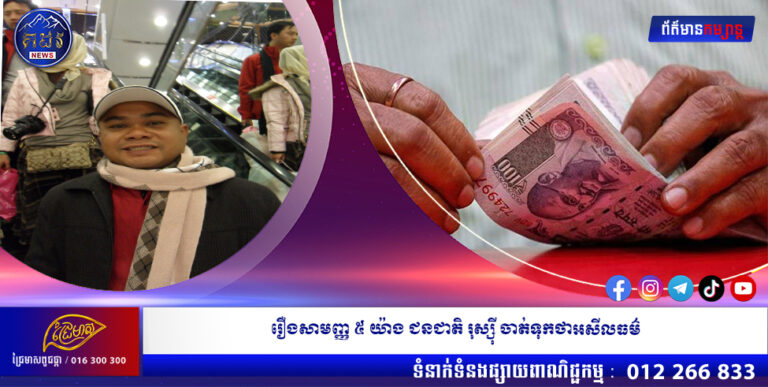 រឿងសាមញ្ញ ៥ យ៉ាង ជនជាតិ រុស្ស៊ី ចាត់ទុកថាអសីលធម៌