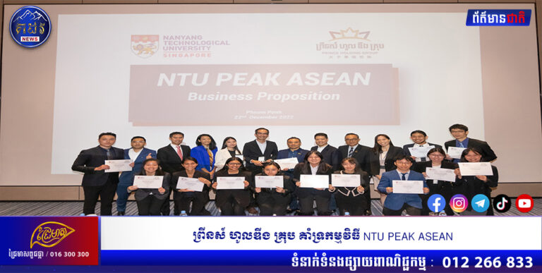 ព្រីនស៍ ហូលឌីង គ្រុប​ គាំទ្រកម្មវិធី​ NTU PEAK ASEAN