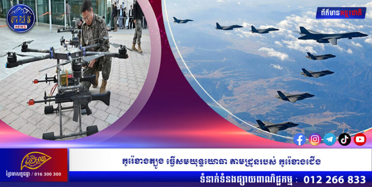 កូរ៉េខាងត្បូង ធ្វើសមយុទ្ធយោធា តាមដ្រូនរបស់ កូរ៉េខាងជើង