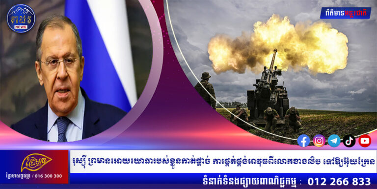 រុស្ស៉ី ព្រមានអោយយោធារបស់ខ្លួនកាត់ផ្ដាច់ ការផ្គត់ផ្គង់អាវុធពីលោកខាងលិច ទៅឱ្យអ៊ុយក្រែន