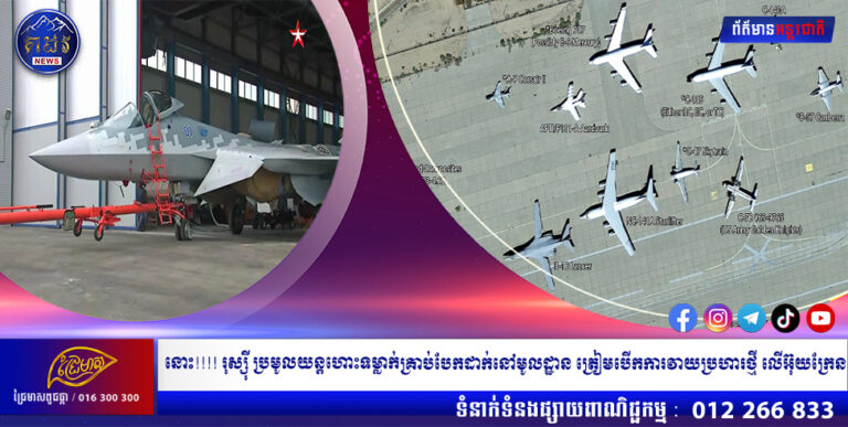 នោះ!!!! រុស្ស៊ី ប្រមូលយន្តហោះទម្លាក់គ្រាប់បែកដាក់នៅមូលដ្ឋាន ត្រៀមបើកការវាយប្រហារថ្មី លើអ៊ុយក្រែន