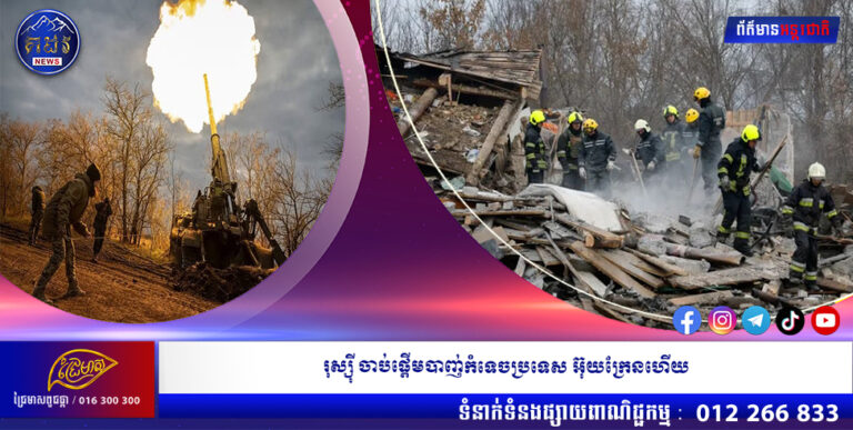 រុស្ស៊ី ចាប់ផ្តើមបាញ់កំទេចប្រទេស អ៊ុយក្រែនហើយ