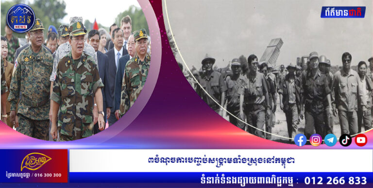 ៣ចំណុចការបញ្ចប់សង្គ្រាមទាំងស្រុងនៅកម្ពុជា