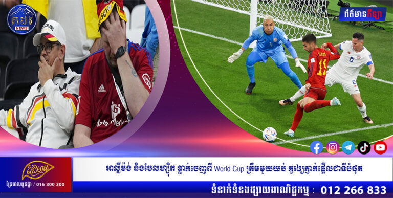 អាល្លឺម៉ង់ និងបែលហ្ស៊ិក ធ្លាក់ចេញពី World Cup ត្រឹមមួយយប់ គួរឲ្យភ្ញាក់ផ្អើលជាទីបំផុត