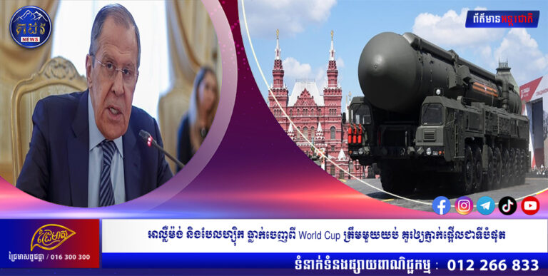 រុស្ស៊ី ព្រមានជាថ្មីពីហានិភ័យសង្រ្គាមនុយក្លេអ៊ែរទ្រង់ទ្រាយធំ