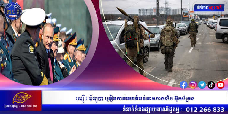 រុស្ស៊ី ៖ ប៉ូឡូញ ត្រៀមកាត់យកតំបន់ភាគខាងលិច អ៊ុយក្រែន