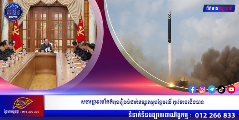 សហរដ្ឋអាមេរិកកំពុងរៀបចំដាក់ទណ្ឌកម្មបន្ថែមលើកូរ៉េខាងជើងបាន