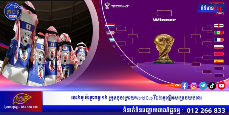 នេះ៦គូ ប៉ះគ្នាវគ្គ ១៦ ក្រុមចុងក្រោយWorld Cup រីឯ២គូទៀតសម្រេចយប់នេះ