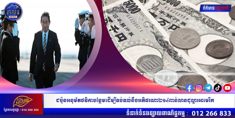 ជប៉ុនអនុម័តថវិកាបន្ថែមដើម្បីទប់ទល់នឹងអតិផរណា២១៤ពាន់លានដុល្លារអាមេរិក