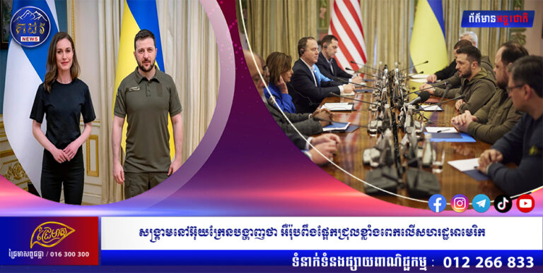 សង្រ្គាមនៅអ៊ុយក្រែនបង្ហាញថា អឺរ៉ុបពឹងផ្អែកជ្រុលខ្លាំងពេកលើសហរដ្ឋអាមេរិក