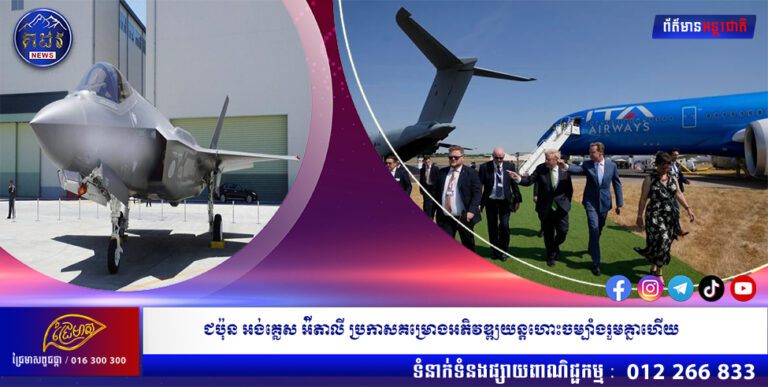 ជប៉ុន អង់គ្លេស អ៉ីតាលី ប្រកាសគម្រោងអភិវឌ្ឍយន្តហោះចម្បាំងរួមគ្នាហើយ