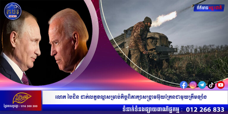 លោក បៃដិន ដាក់លក្ខខណ្ឌសម្រាប់កិច្ចពិភាក្សាសង្រ្គាមអ៊ុយក្រែនជាមួយក្រឹមឡាំង