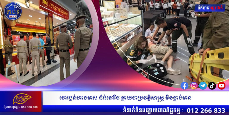 ចោរប្លន់ហាងមាស ដ៏ធំនៅថៃ ក្លាយជាប្រវត្តិសាស្ត្រ មិនធ្លាប់មាន